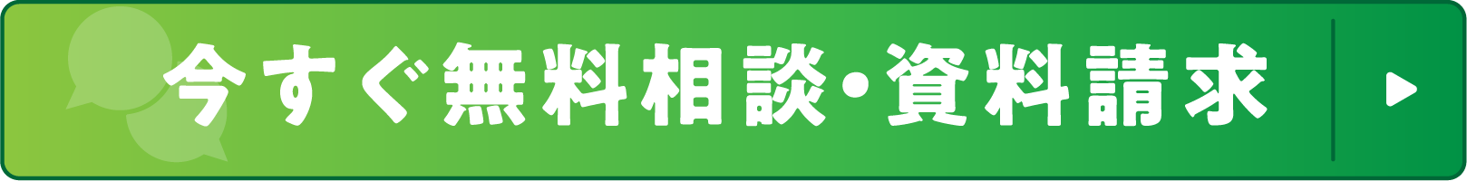 今すぐ無料相談・資料請求