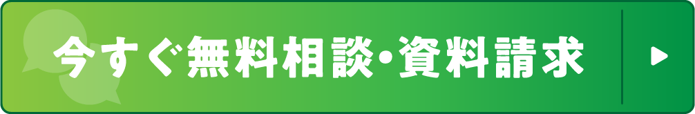 今すぐ無料相談・資料請求