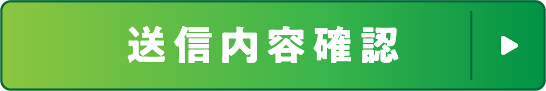 送信内容確認