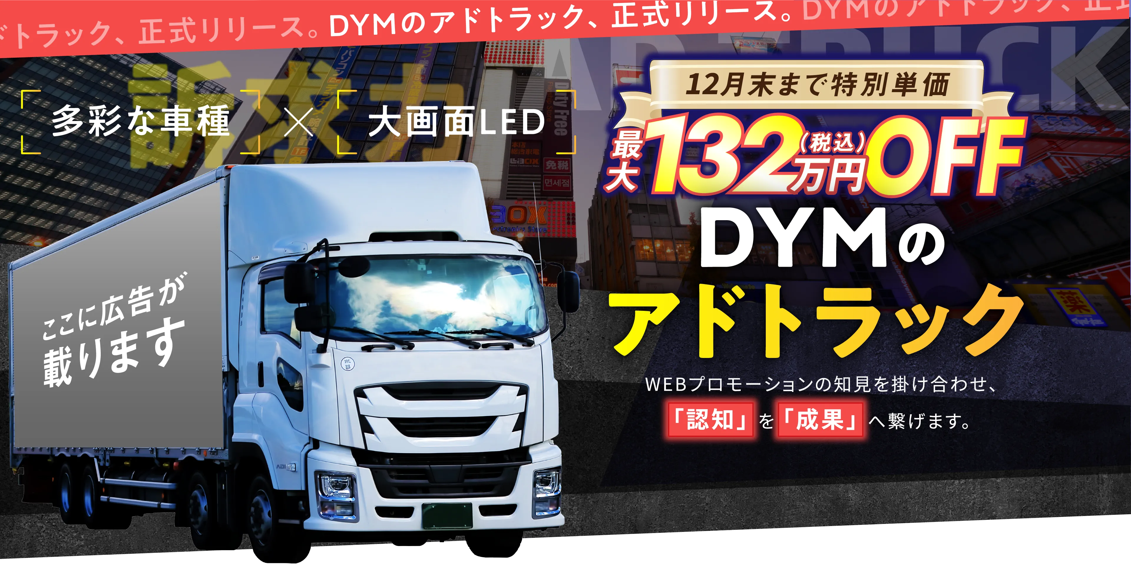 アドトラック, 広告, マス広告, プロモーション, PR