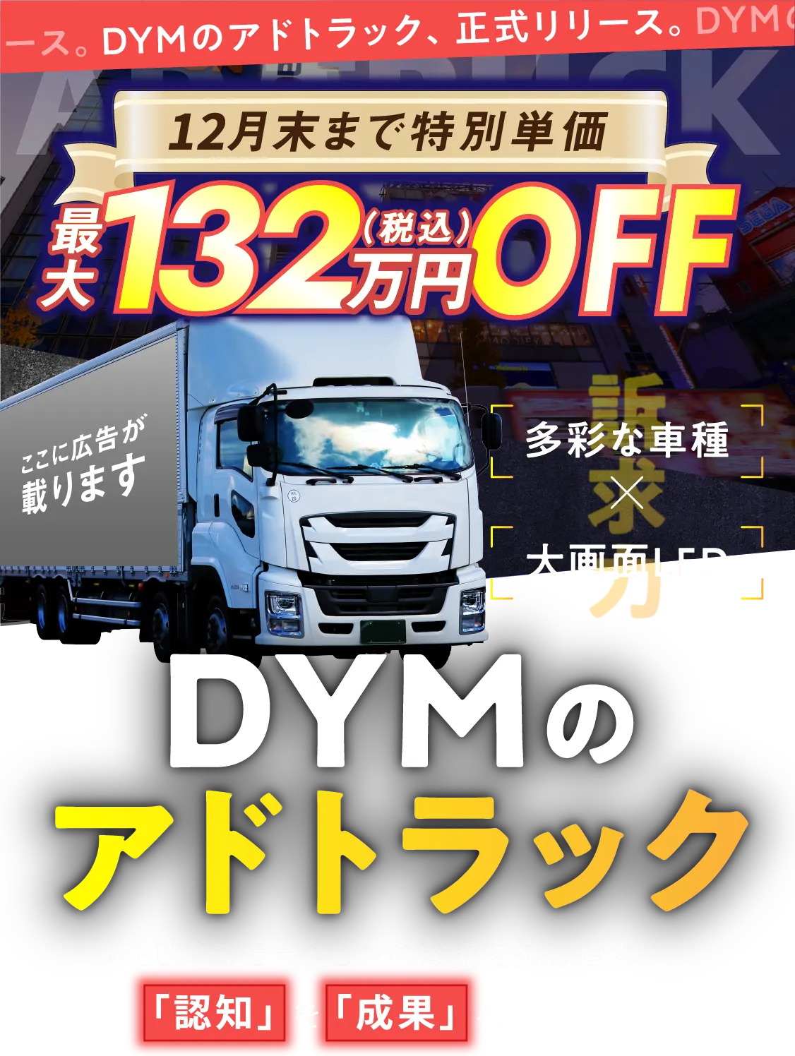 アドトラック, 広告, マス広告, プロモーション, PR