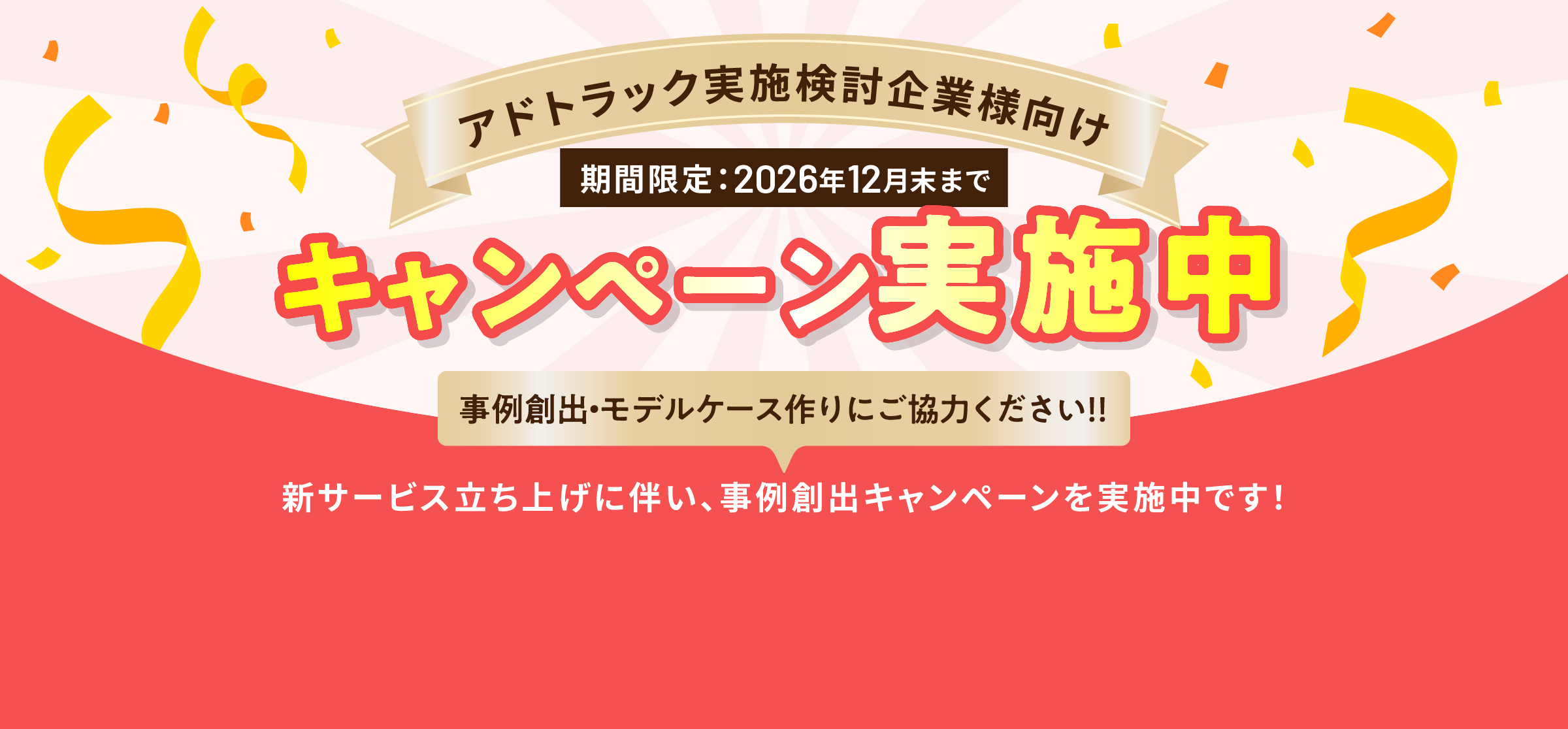 アドトラック実施検討経験企業向けキャンペーン実施中
