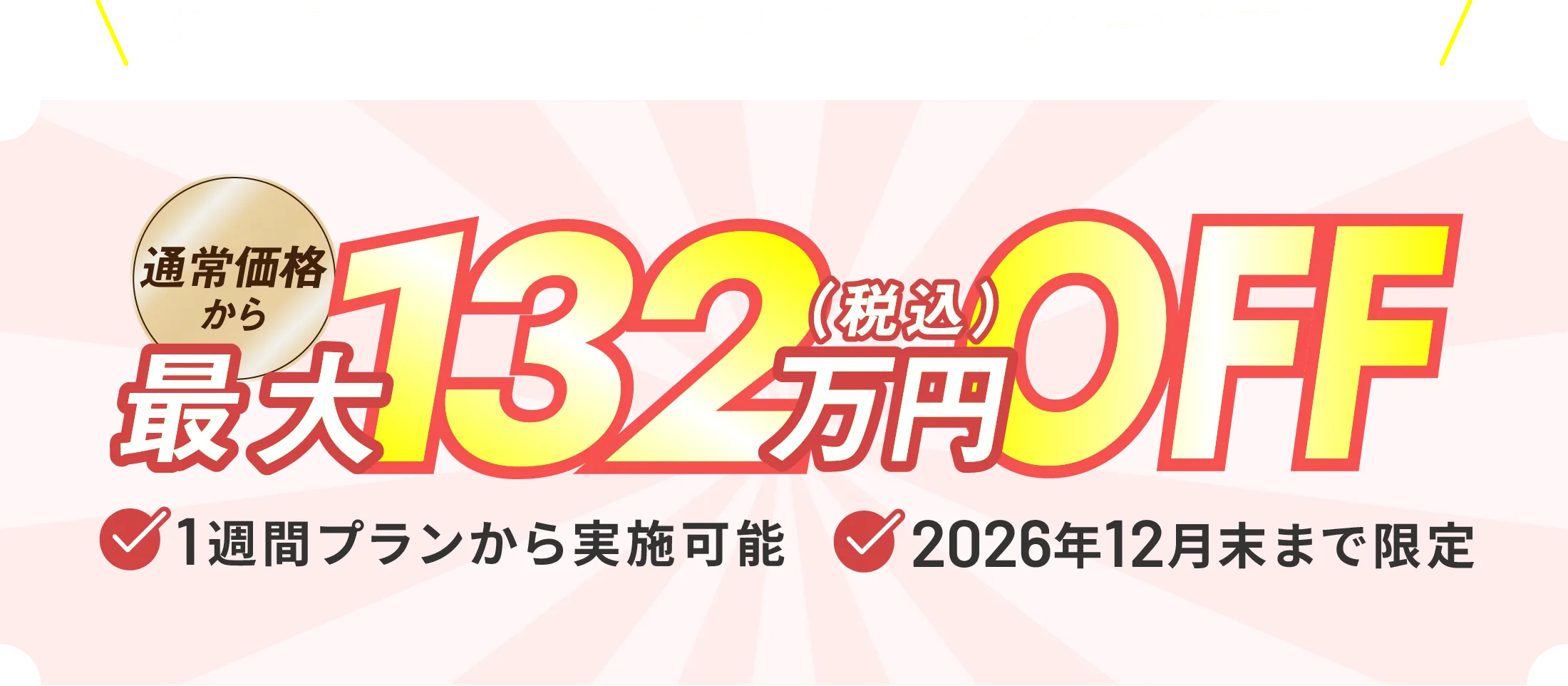 サービス立ち上げキャンペーン 最大121万円OFF（税込）