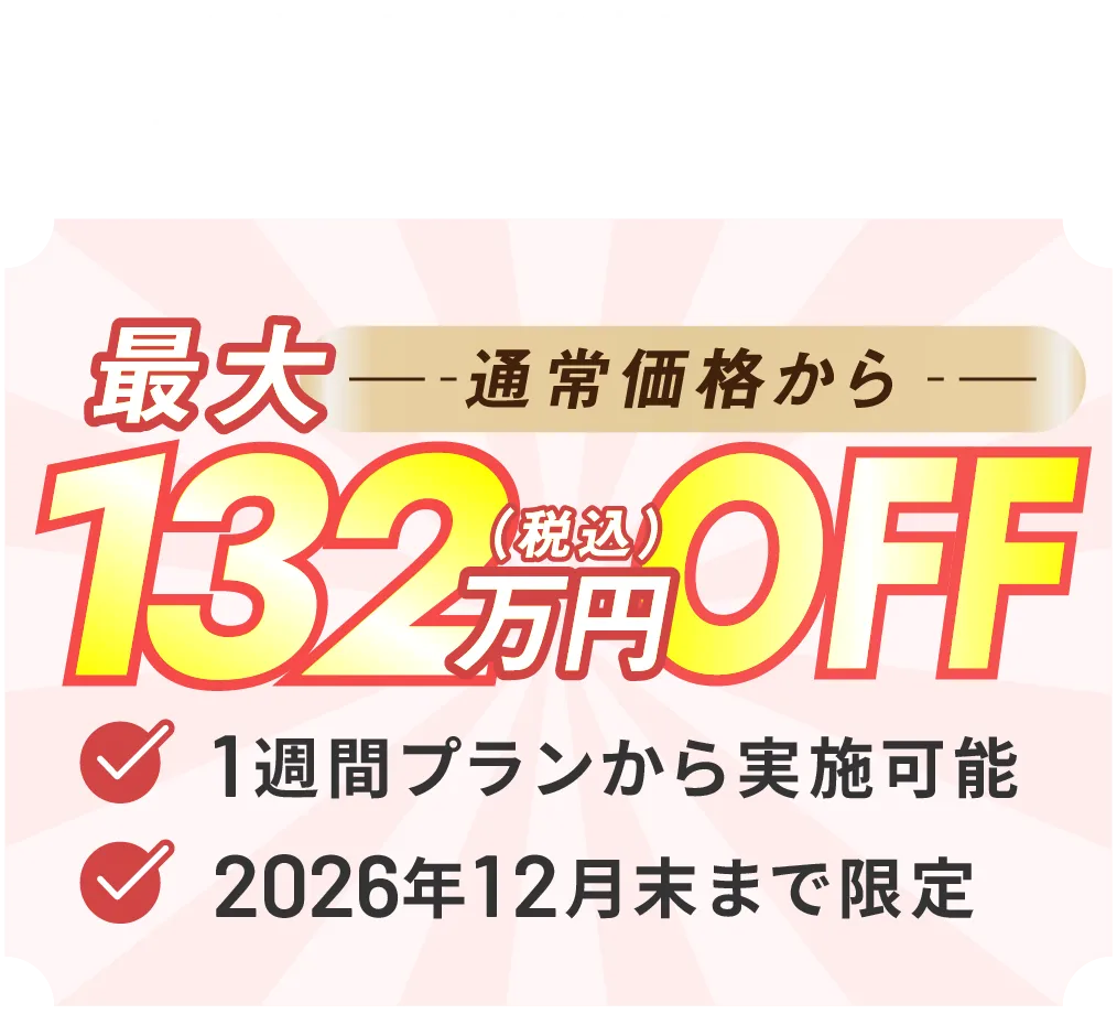 サービス立ち上げキャンペーン 最大121万円OFF（税込）