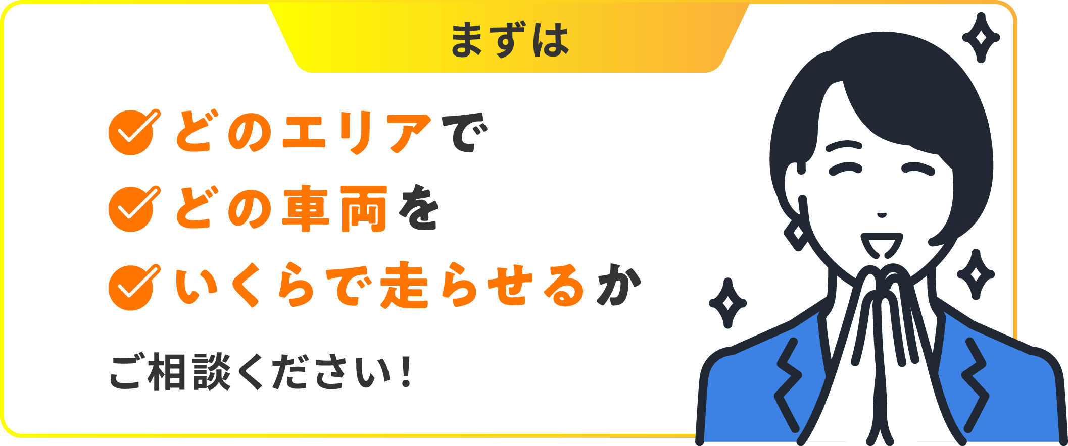 まずはどのエリアでどの車両をいくらで走らせるかご相談ください！