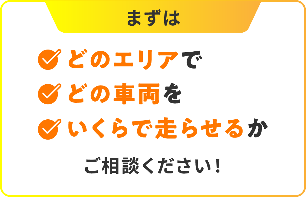 まずはどのエリアでどの車両をいくらで走らせるかご相談ください！